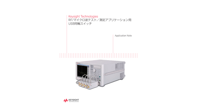 Keysight Technologies RF/マイクロ波テスト／測定アプリケーション用USB同軸スイッチ